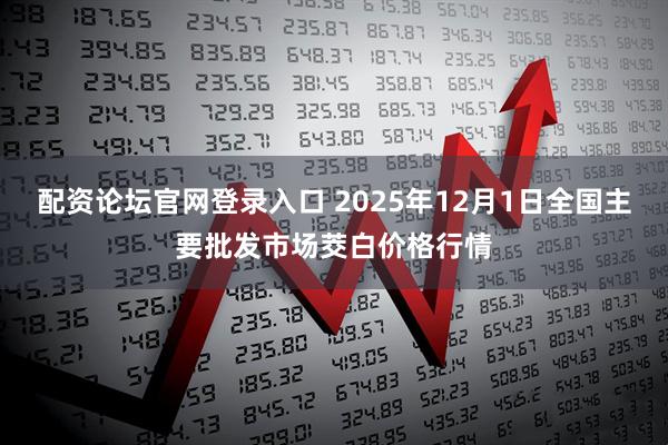 配资论坛官网登录入口 2025年12月1日全国主要批发市场茭白价格行情